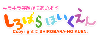 copyright (c) Shirobara Nursery school.